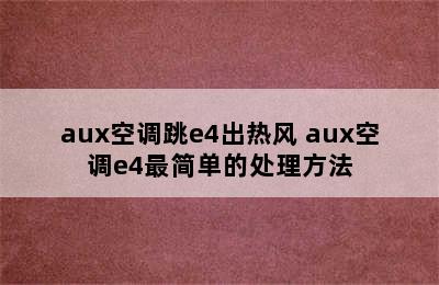 aux空调跳e4出热风 aux空调e4最简单的处理方法